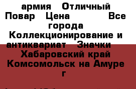 1.3) армия : Отличный Повар › Цена ­ 7 800 - Все города Коллекционирование и антиквариат » Значки   . Хабаровский край,Комсомольск-на-Амуре г.